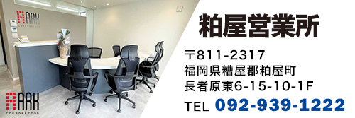 粕屋営業所
